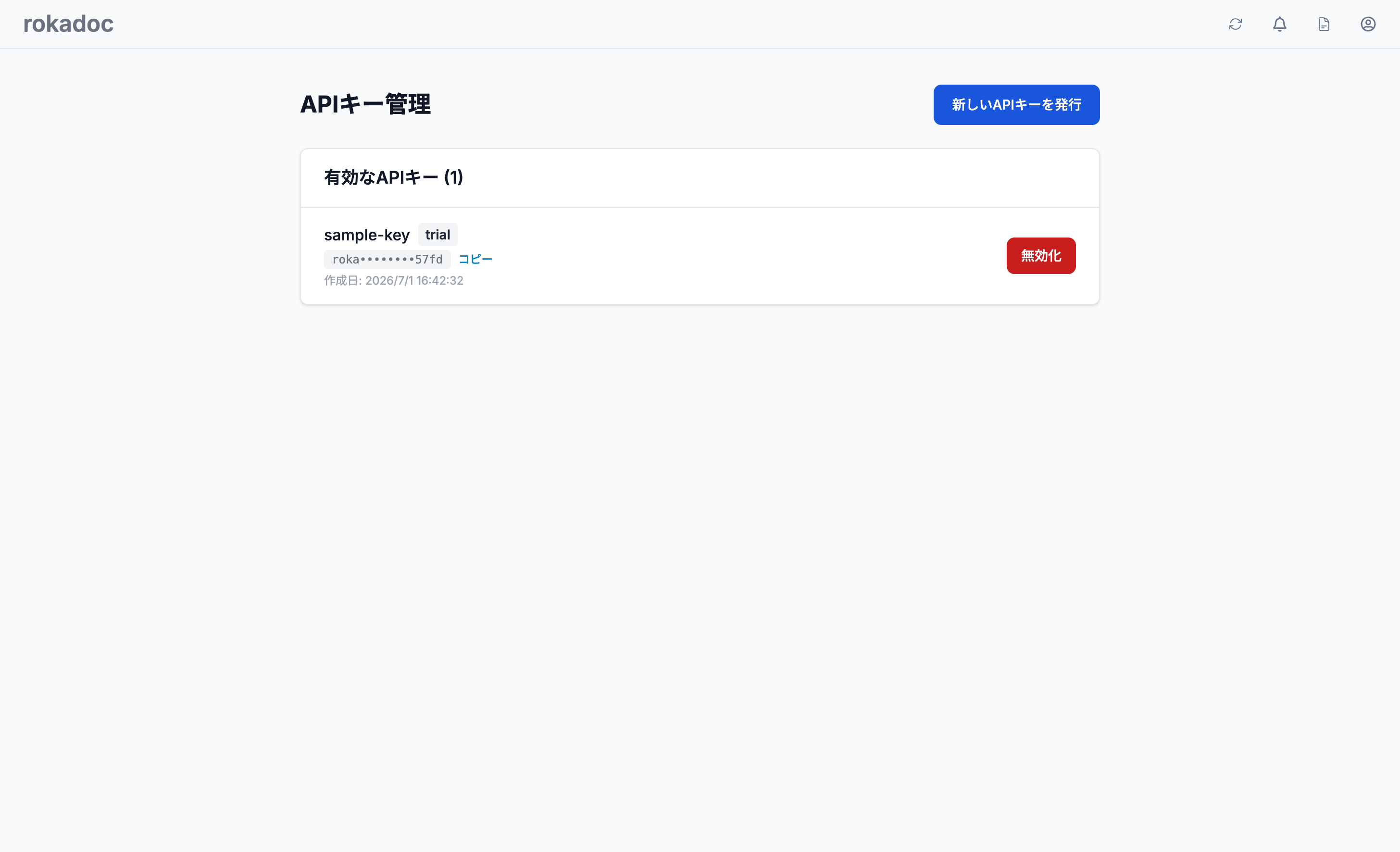 APIキーの一覧