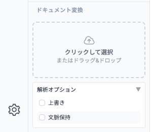 サイドバーのドキュメント変換エリアと解析オプション