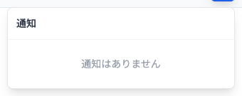 通知のドロップダウン