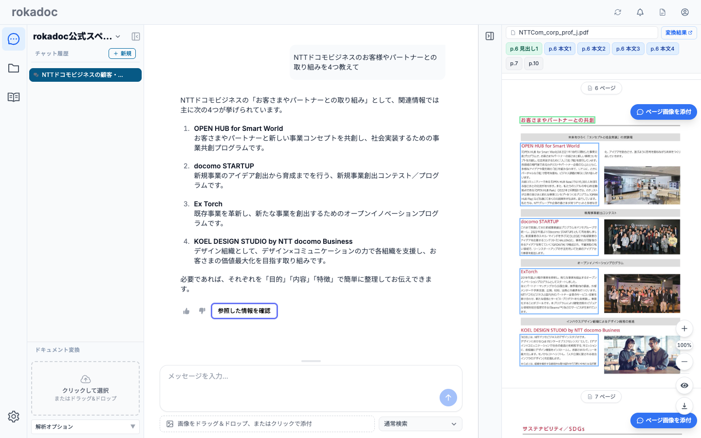 チャットの回答と参照ドキュメントの表示