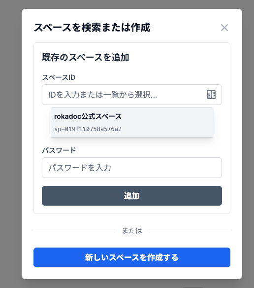 スペースを検索または作成するダイアログ