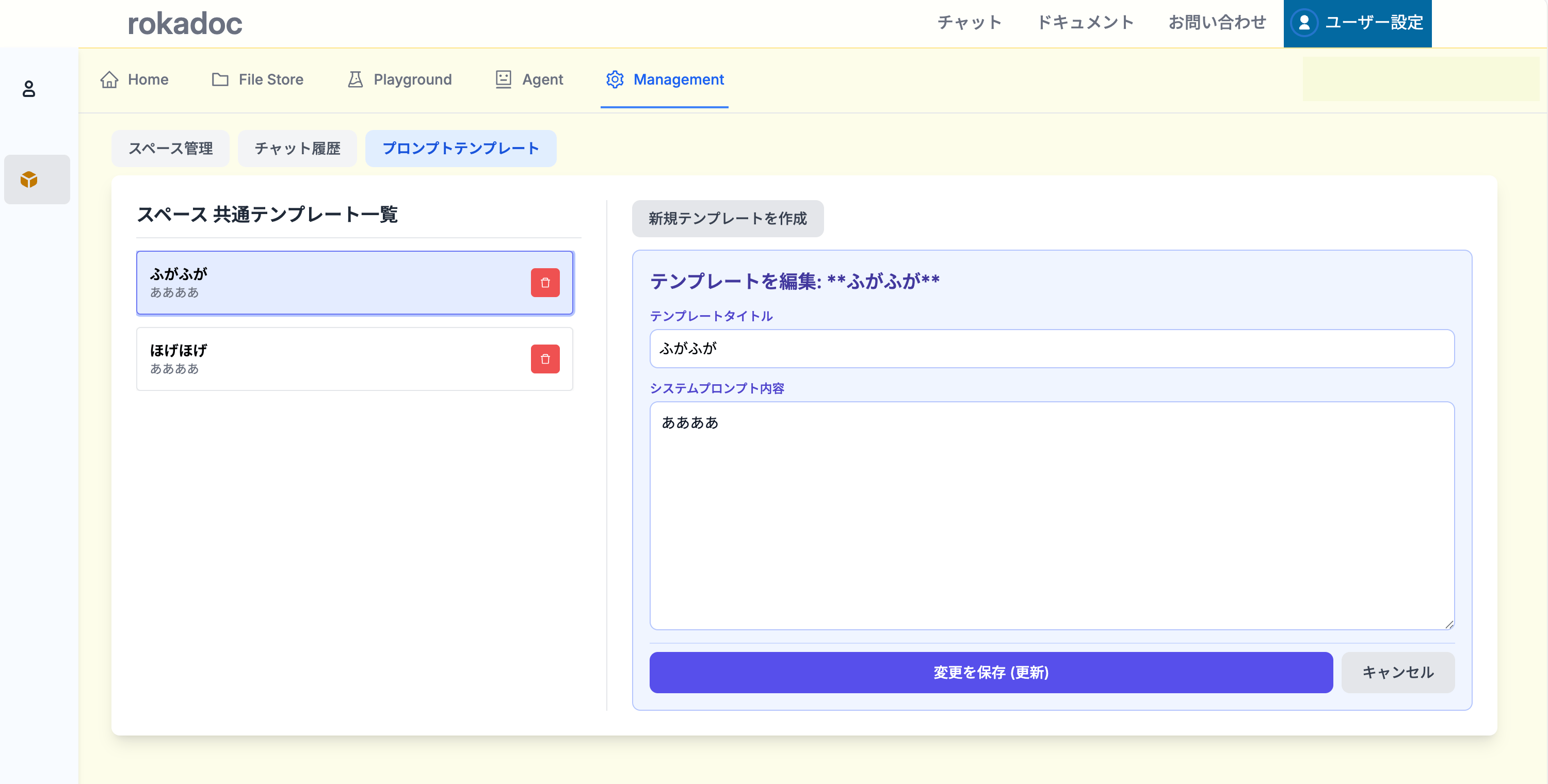 スペース内のプロンプトテンプレート設定画面