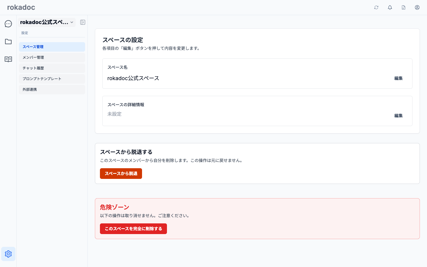 スペースの設定画面（スペース管理）
